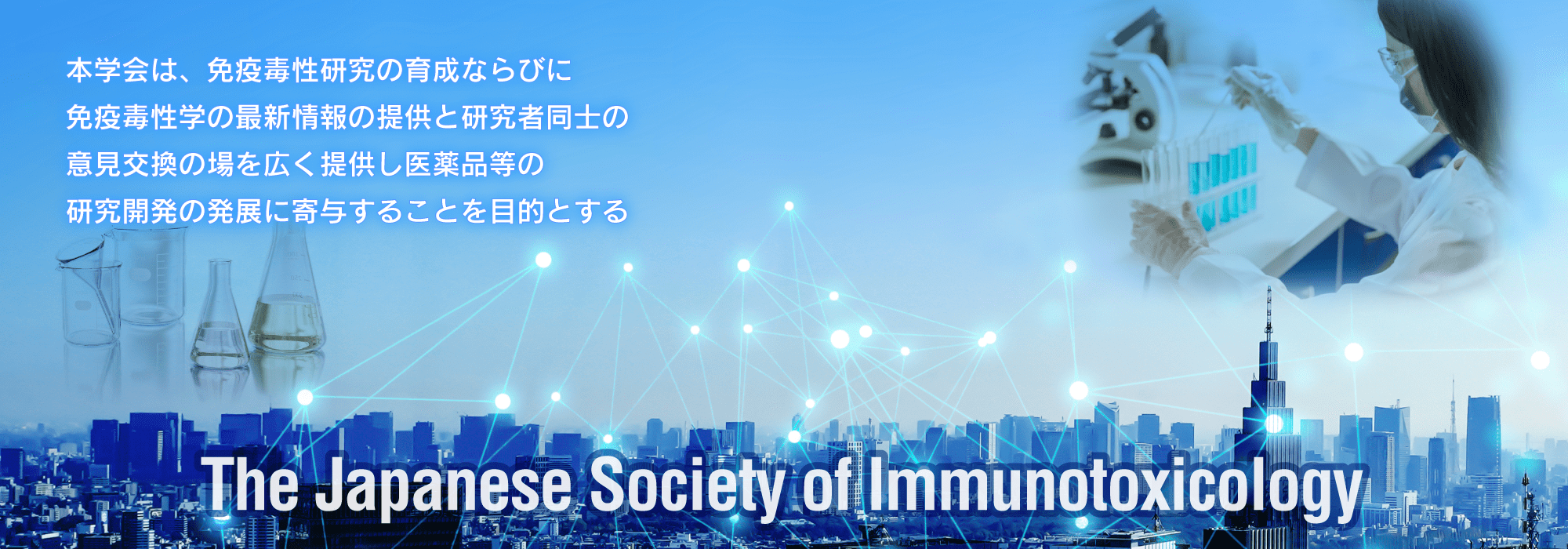 本学会は、免疫毒性研究の育成ならびに免疫毒性学の最新情報の提供と研究者同士の意見交換の場を広く提供し医薬品等の研究開発の発展に寄与することを目的とする