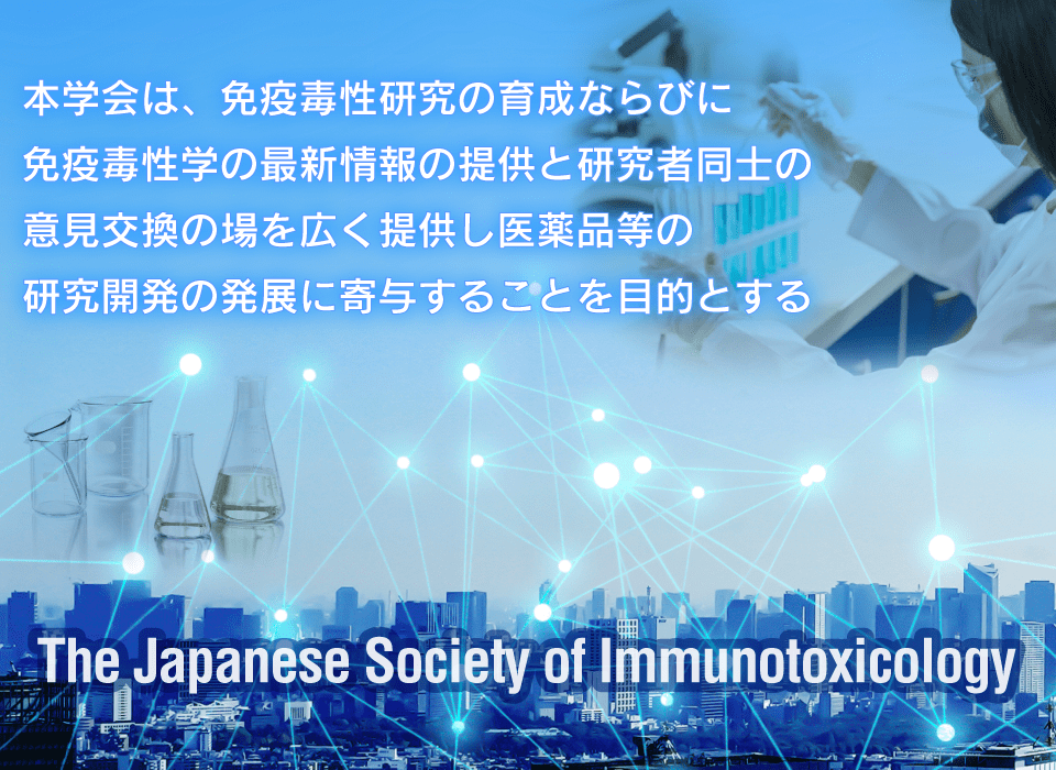 本学会は、免疫毒性研究の育成ならびに免疫毒性学の最新情報の提供と研究者同士の意見交換の場を広く提供し医薬品等の研究開発の発展に寄与することを目的とする