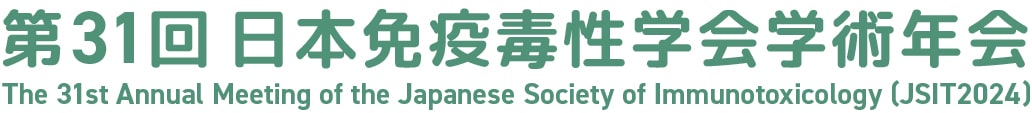 第31回日本免疫毒性学会学術年会
