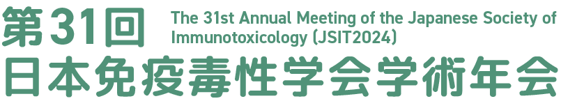 第31回日本免疫毒性学会学術年会
