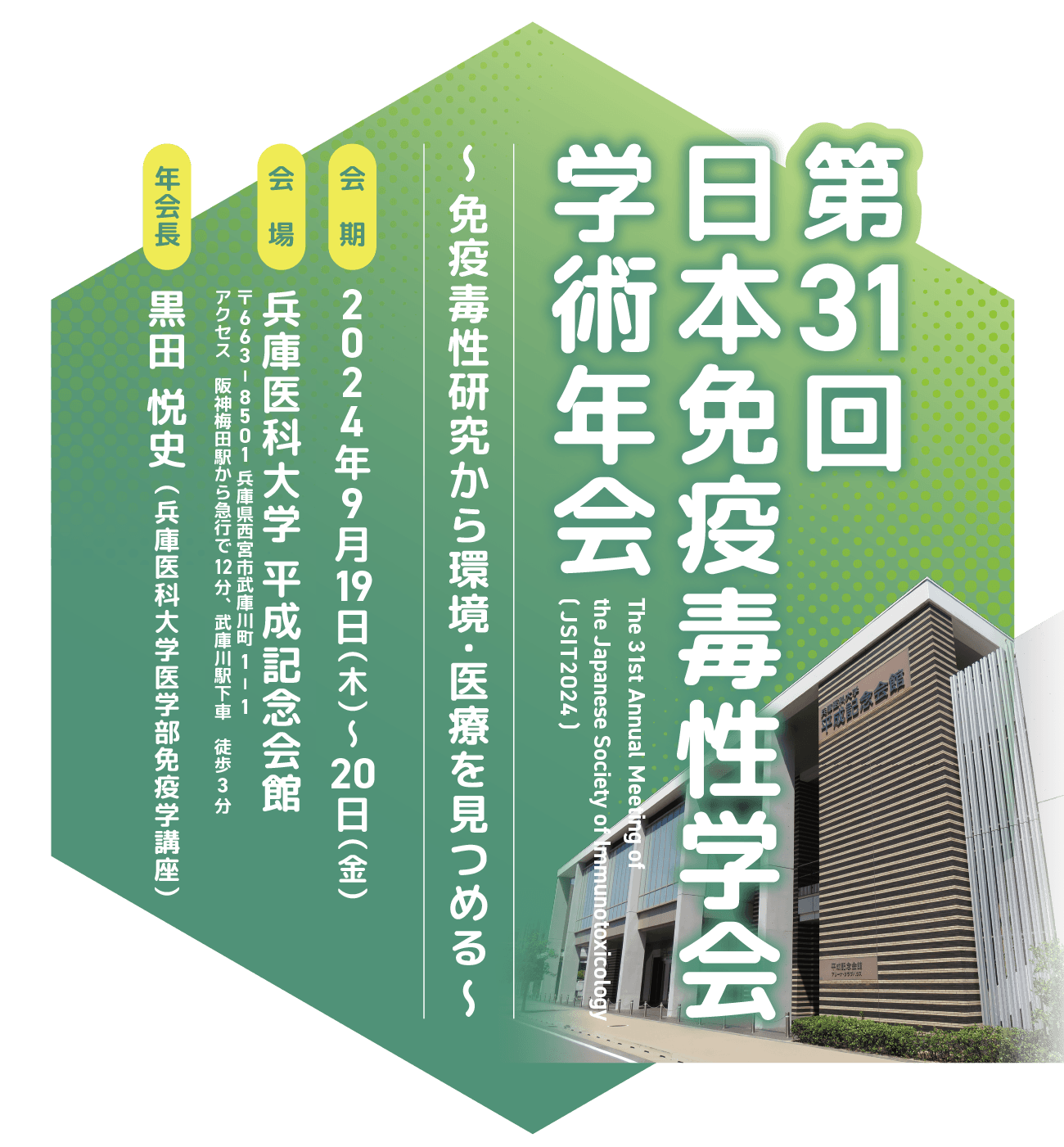 第31回日本免疫毒性学会学術年会