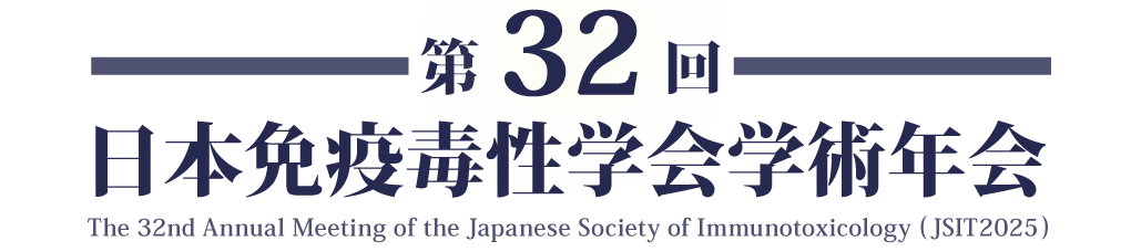第32回日本免疫毒性学会学術年会