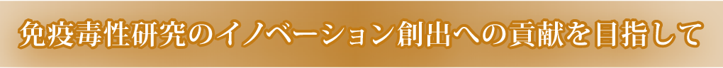 免疫毒性研究のイノベーション創出への貢献を目指して