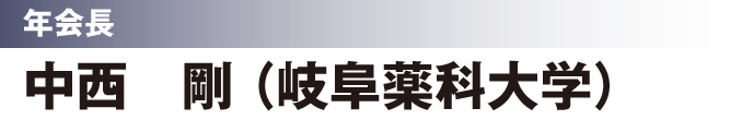 年会長　中西 剛（岐阜薬科大学）