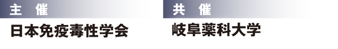 主催：日本免疫毒性学会　共催：岐阜薬科大学